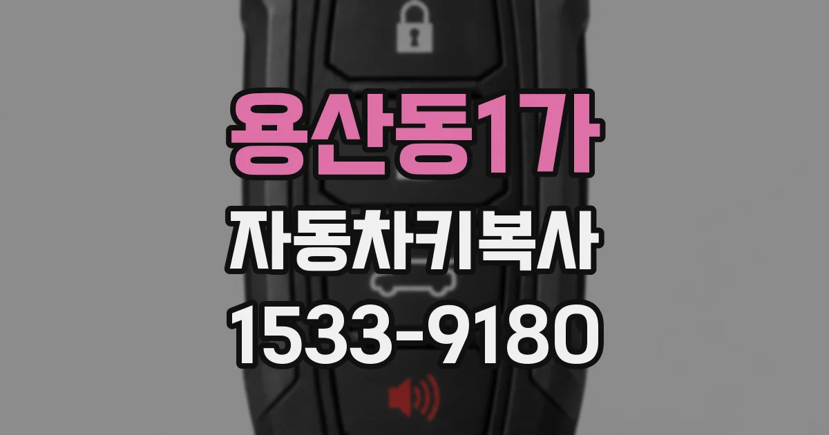 용산동1가 자동차키복사