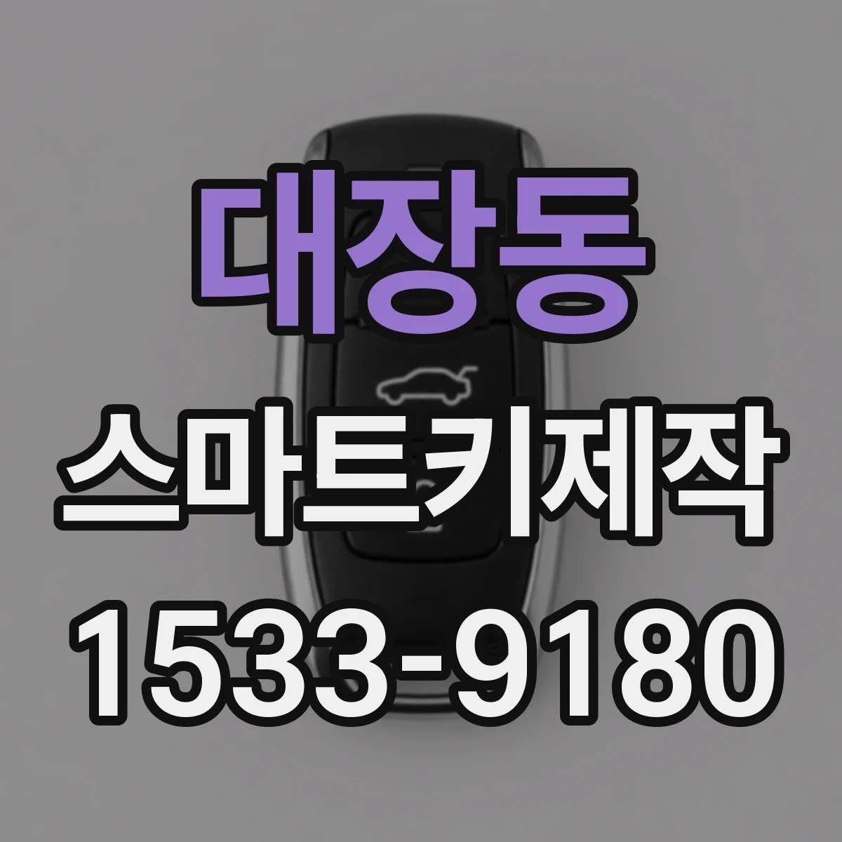 대장동 스마트키제작