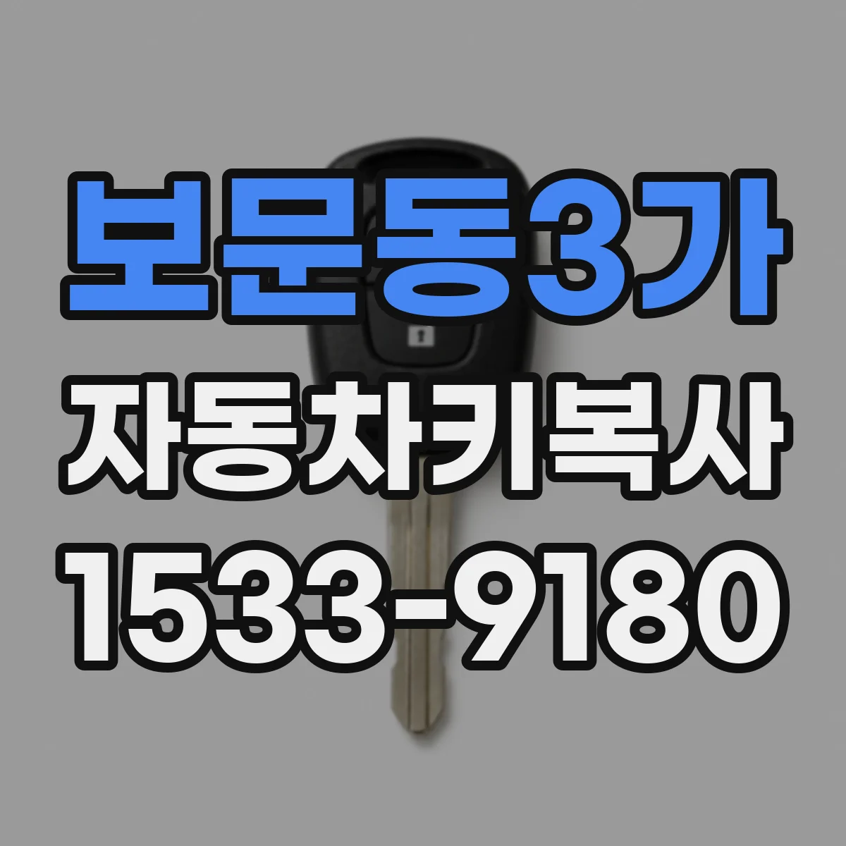보문동3가 자동차키복사