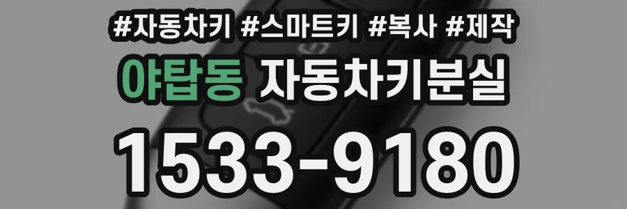 야탑동 자동차키분실