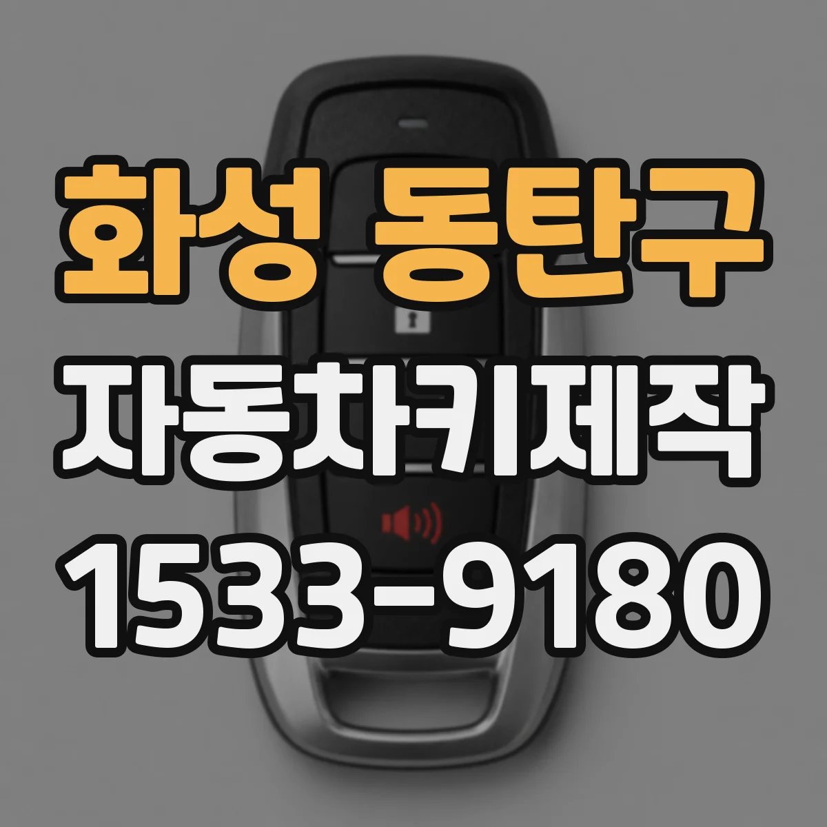 화성 동탄구 자동차키제작