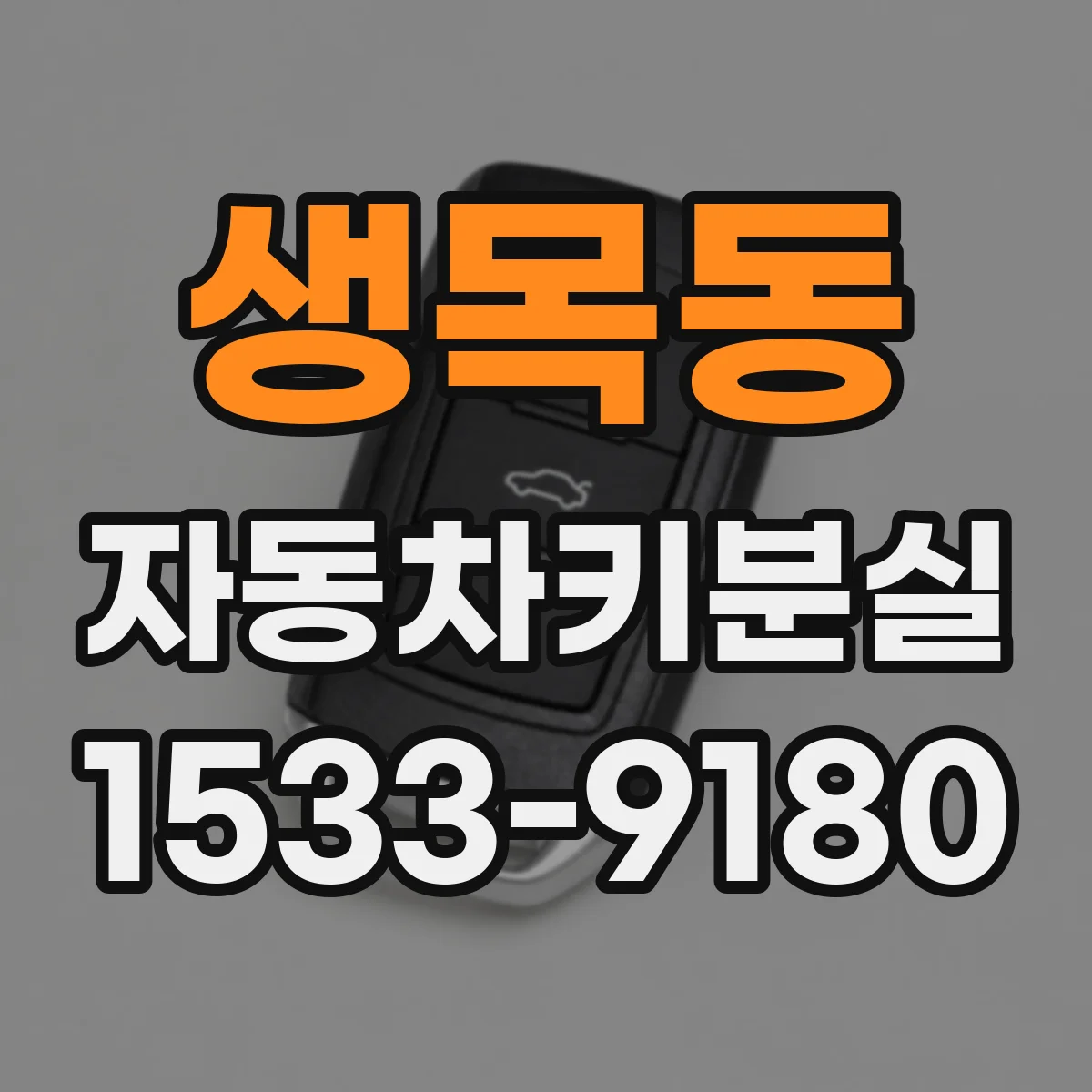 생목동 자동차키분실