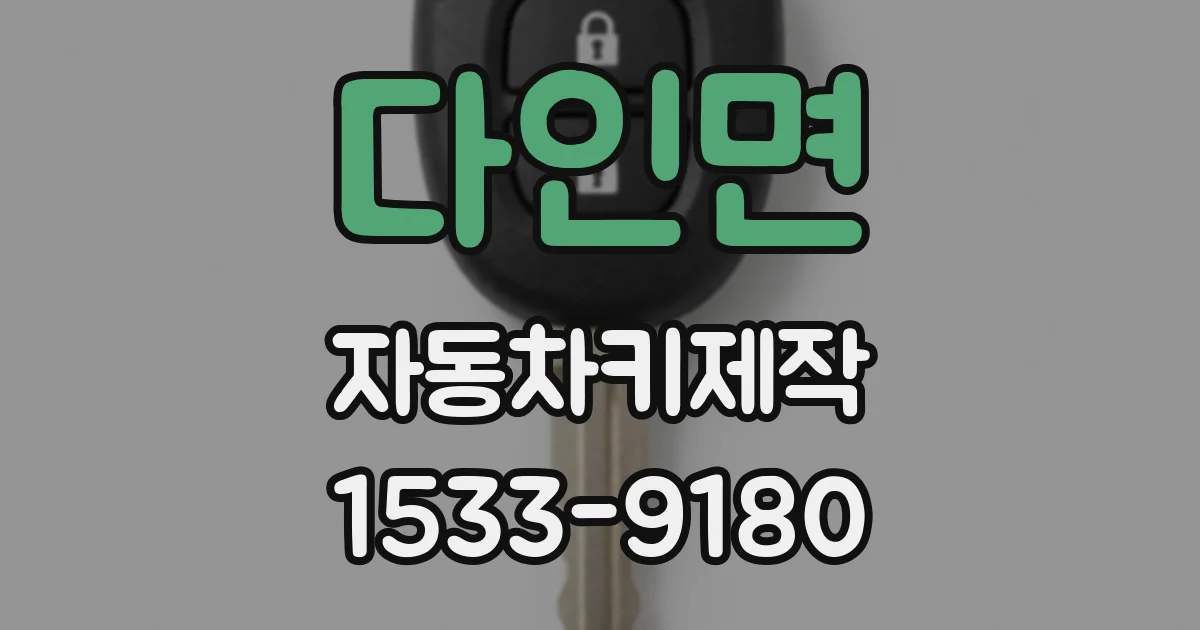 다인면 자동차키제작