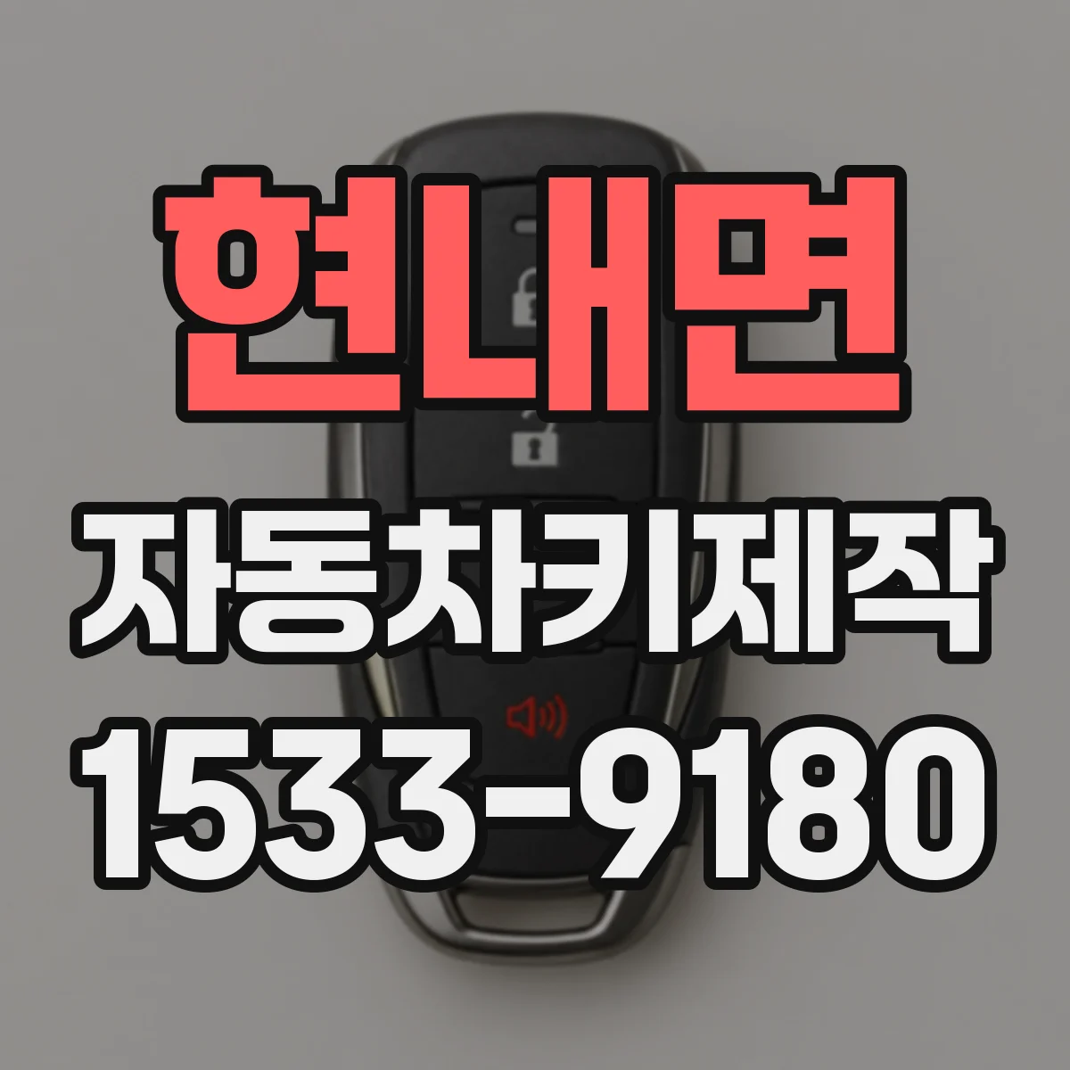 현내면 자동차키제작