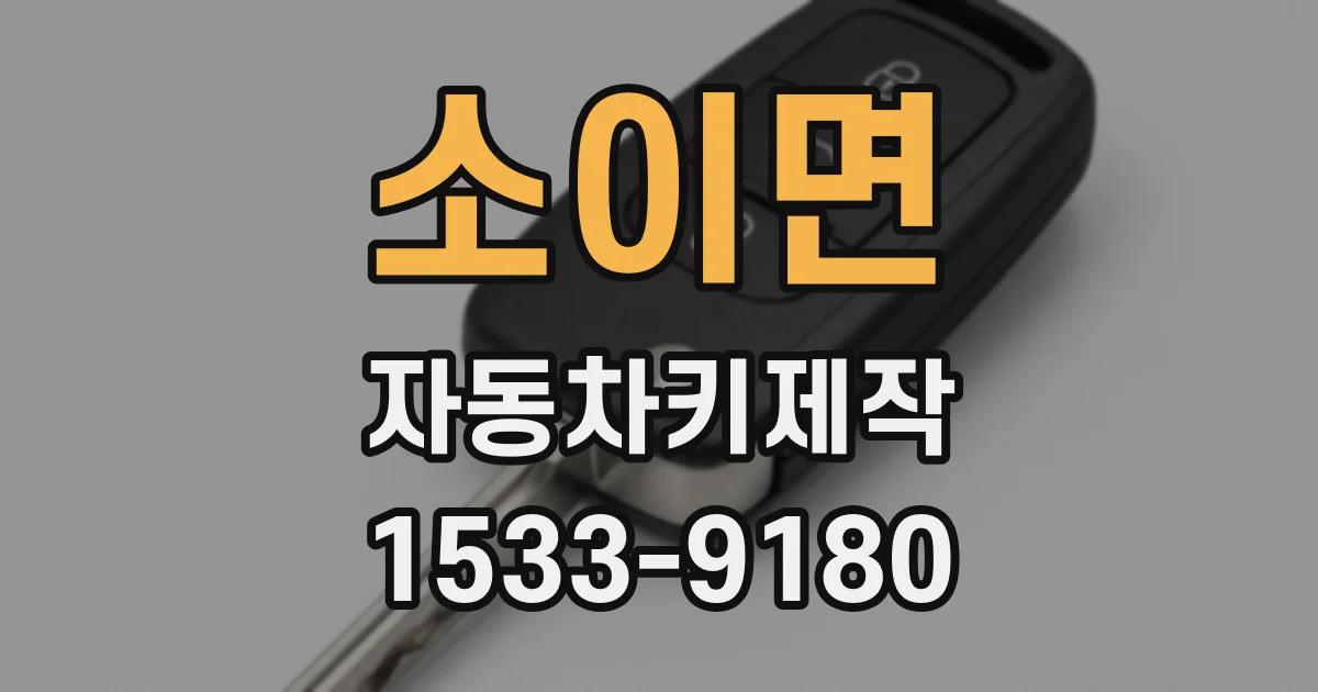 소이면 자동차키제작
