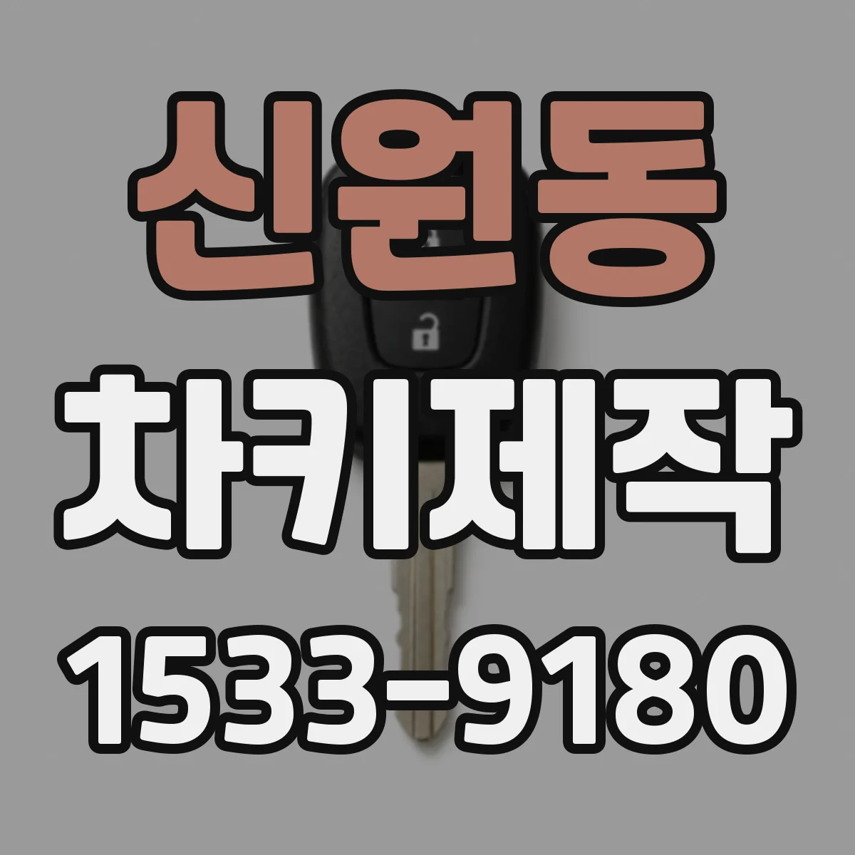 신원동 차키제작