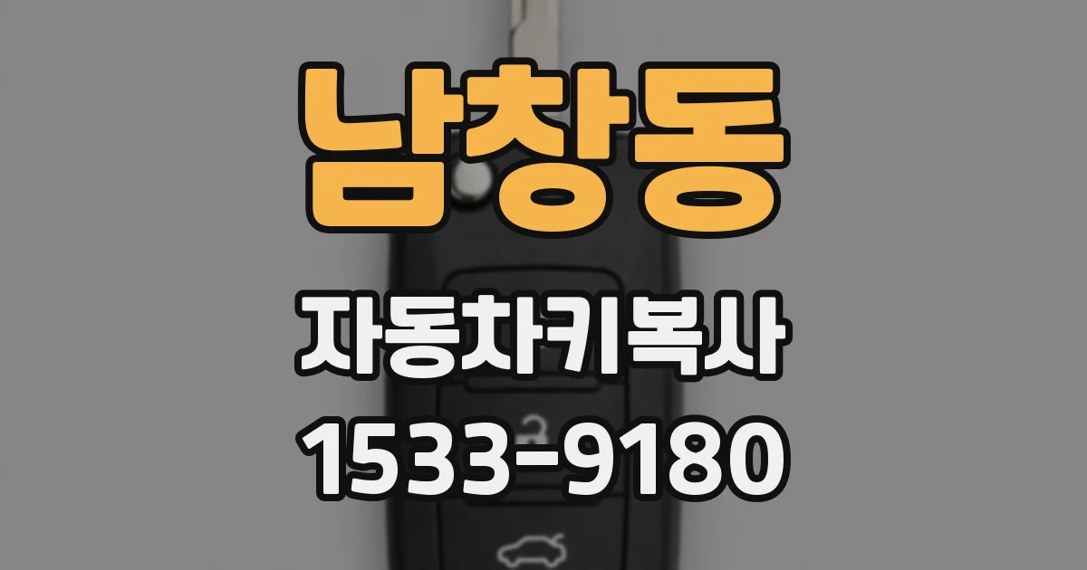 남창동 자동차키복사