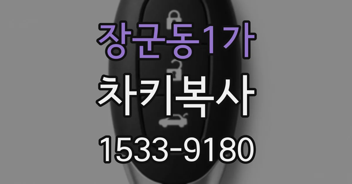 장군동1가 차키복사