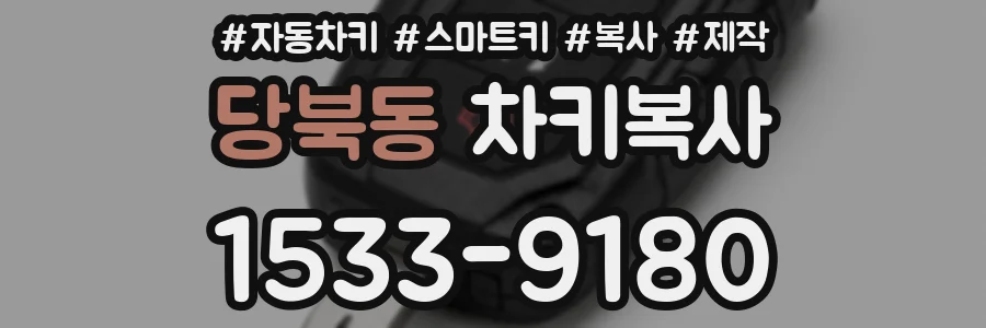당북동 차키복사
