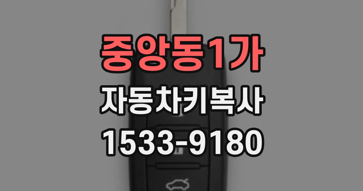 중앙동1가 자동차키복사