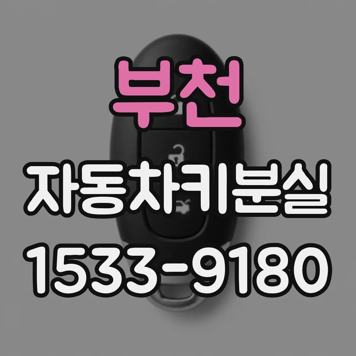 부천 자동차키분실