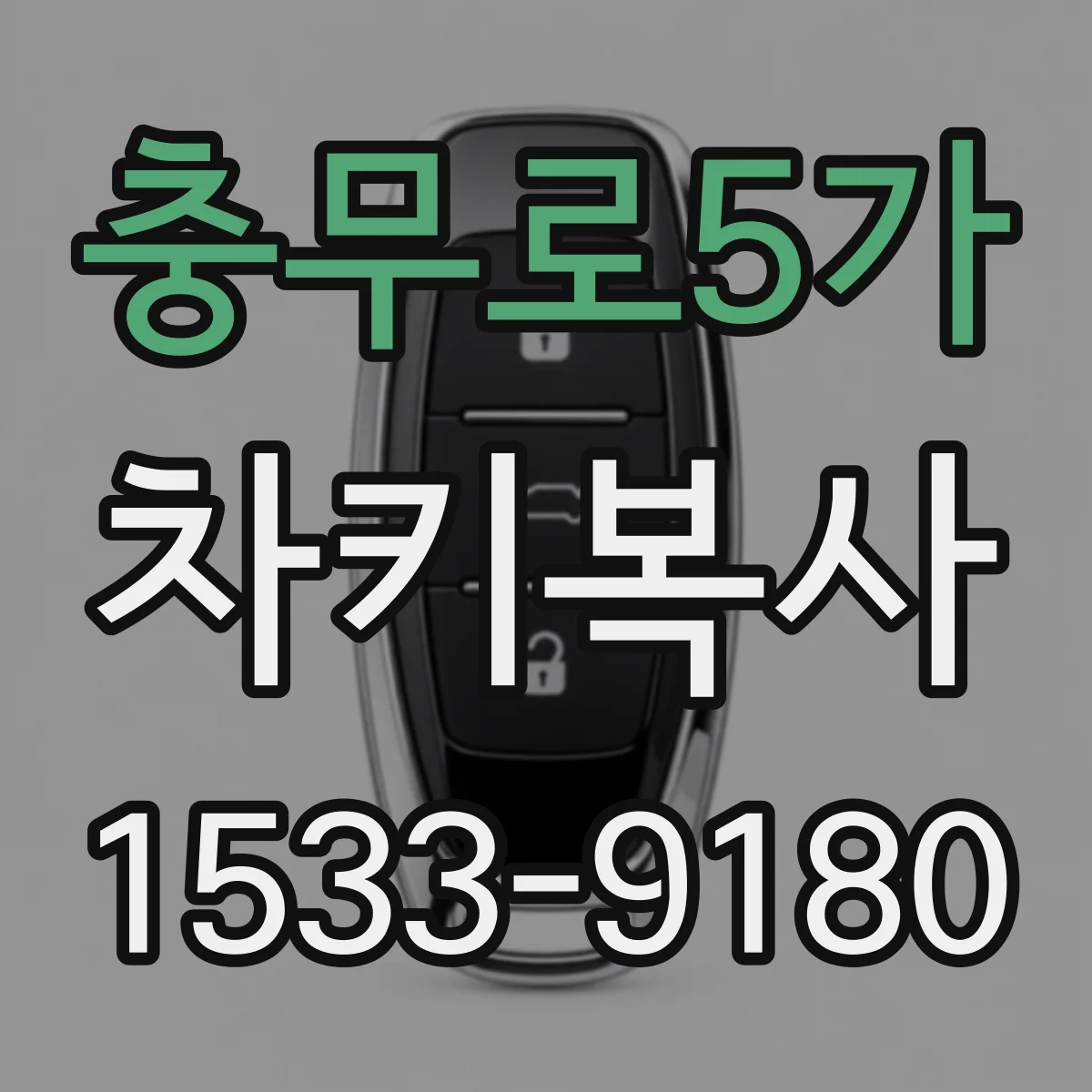 충무로5가 차키복사
