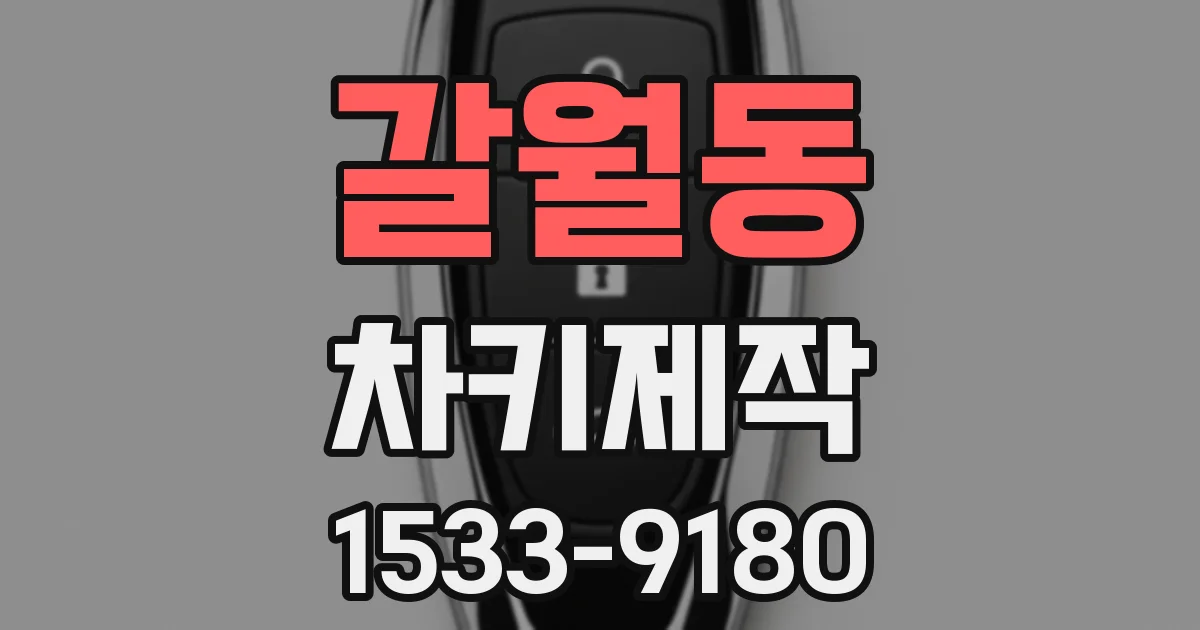 갈월동 차키제작