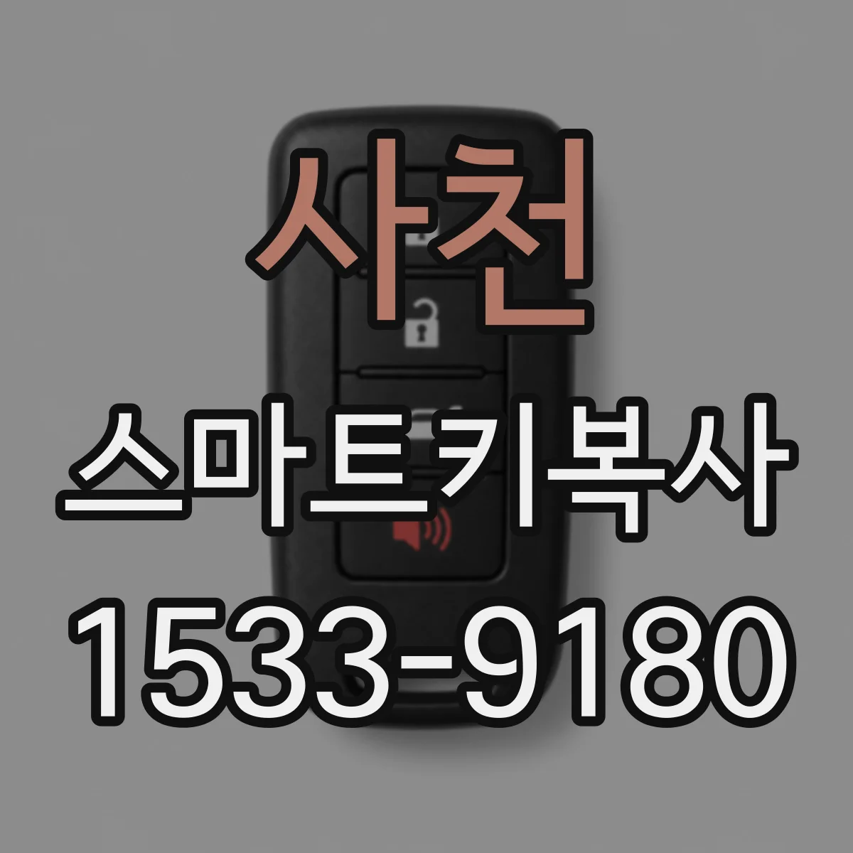 사천 스마트키복사