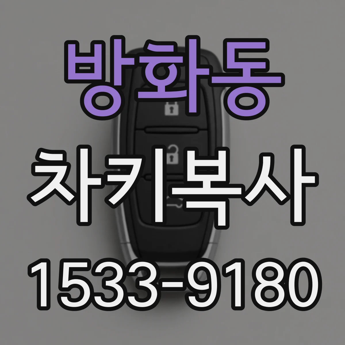 방화동 차키복사
