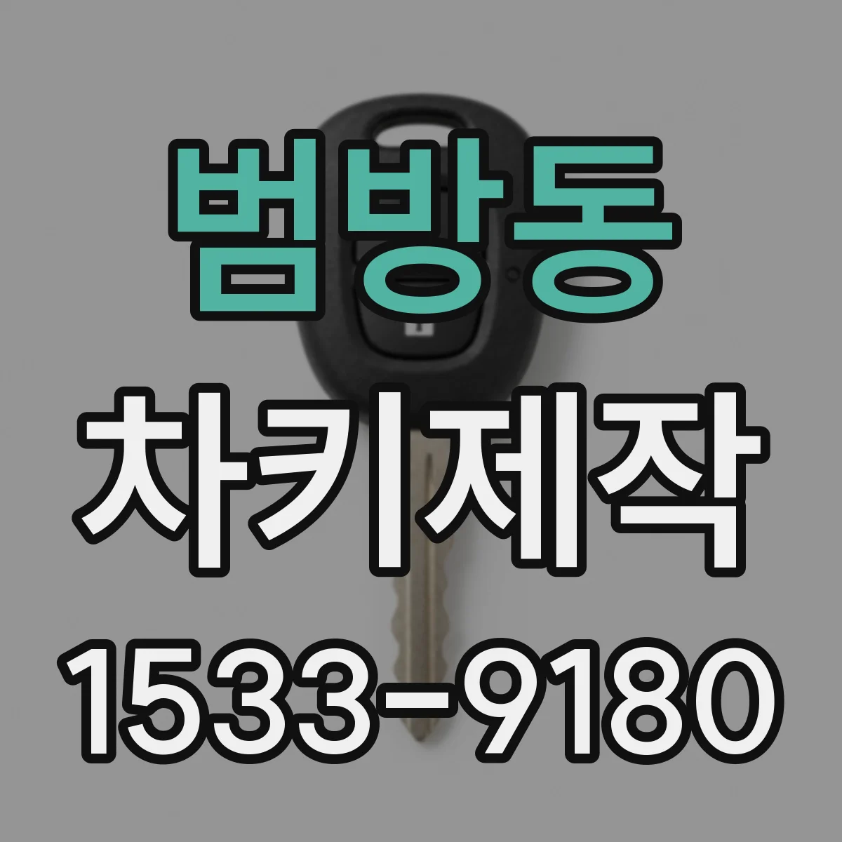 범방동 차키제작