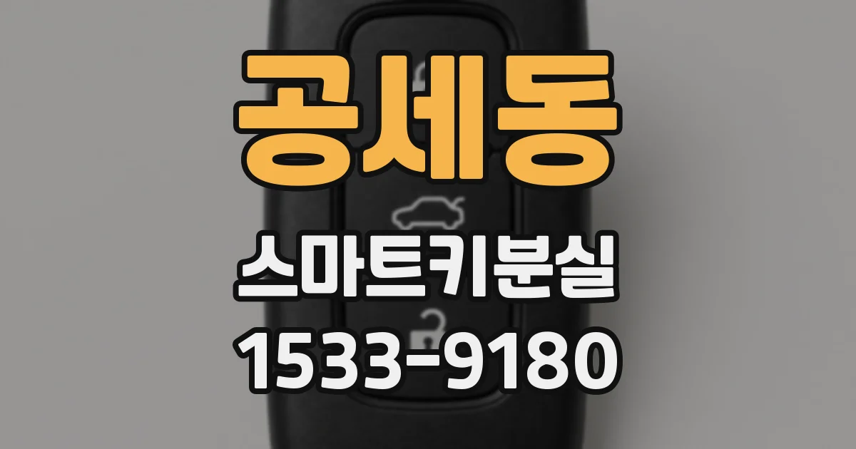 공세동 스마트키분실