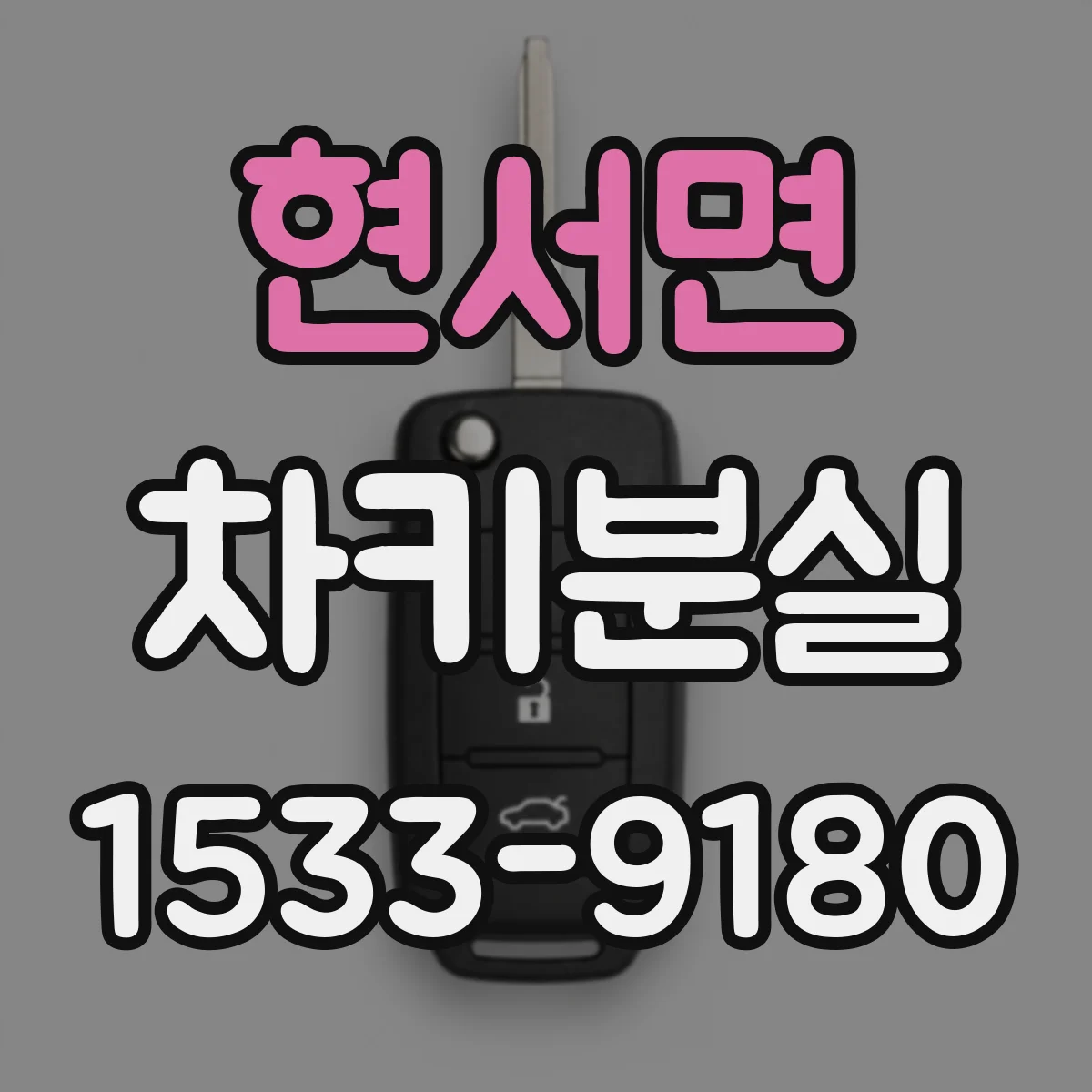 현서면 차키분실