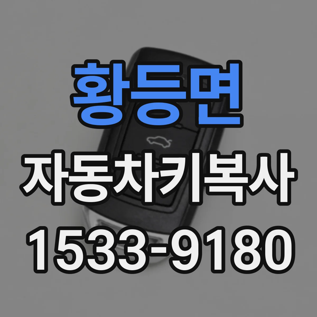 황등면 자동차키복사