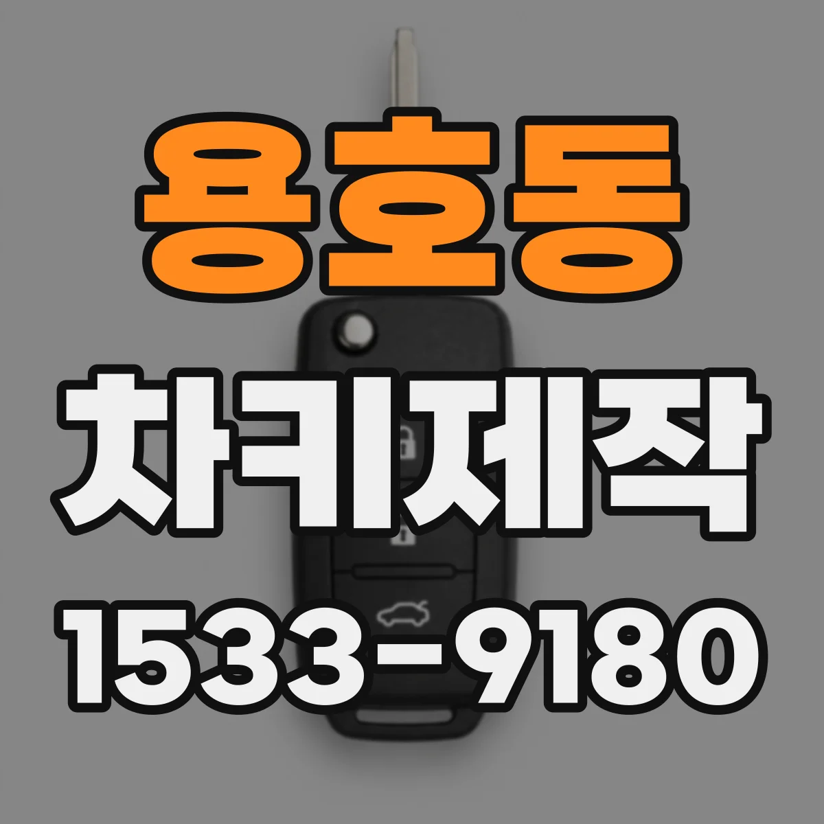 용호동 차키제작
