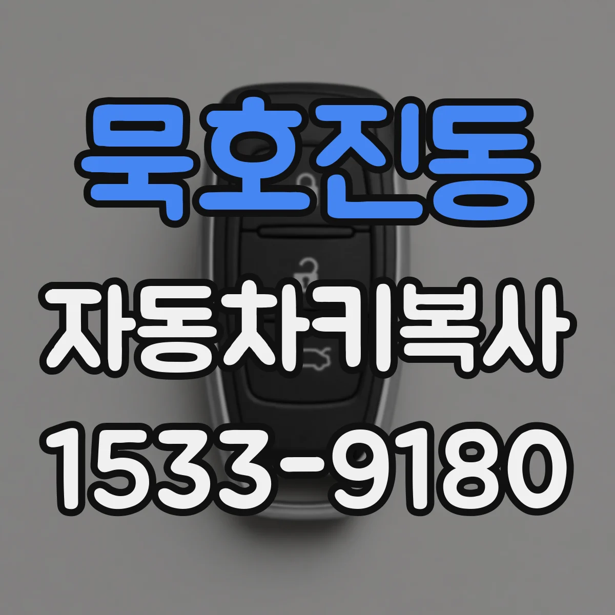 묵호진동 자동차키복사