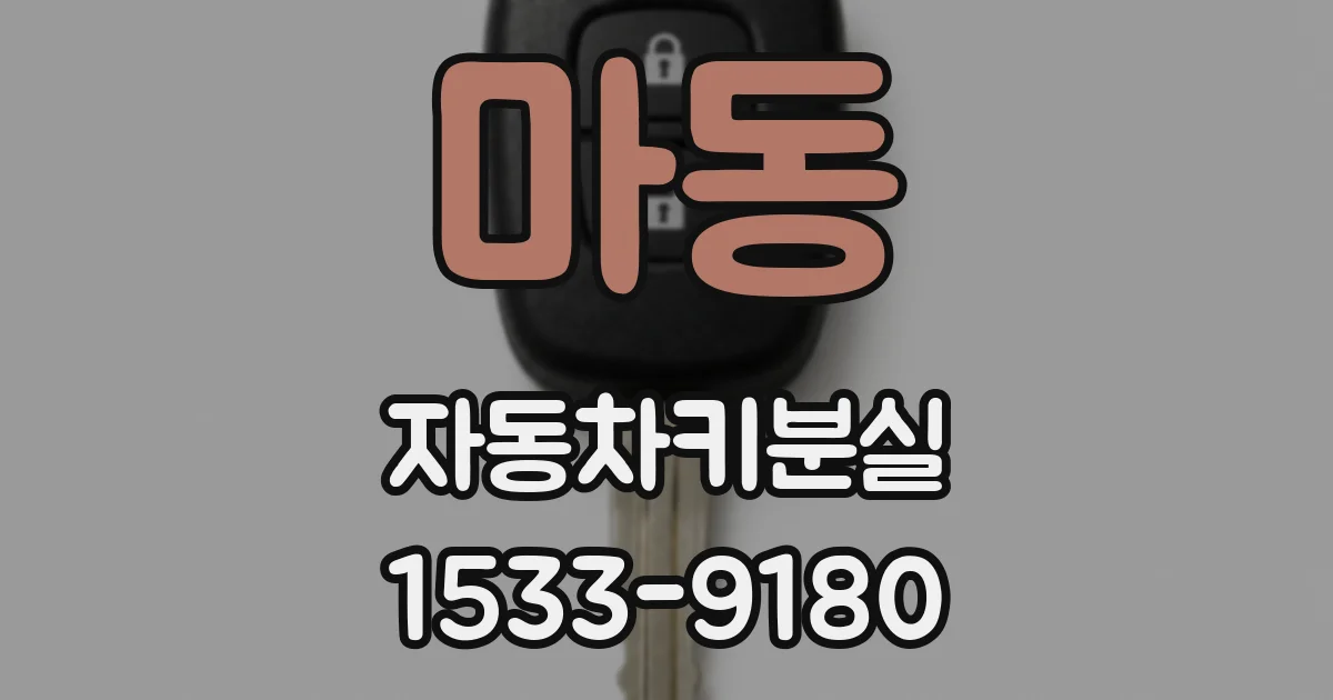 마동 자동차키분실