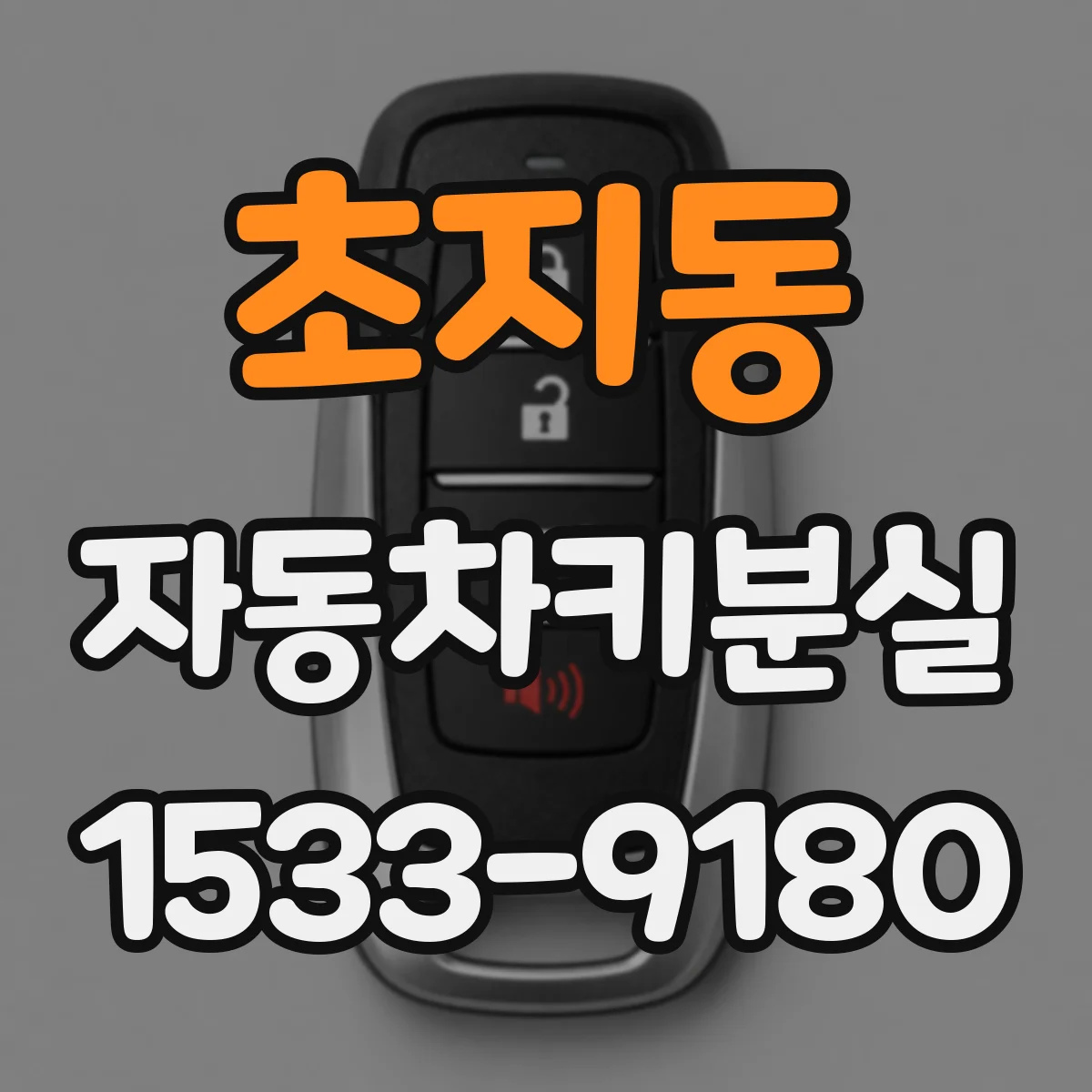초지동 자동차키분실