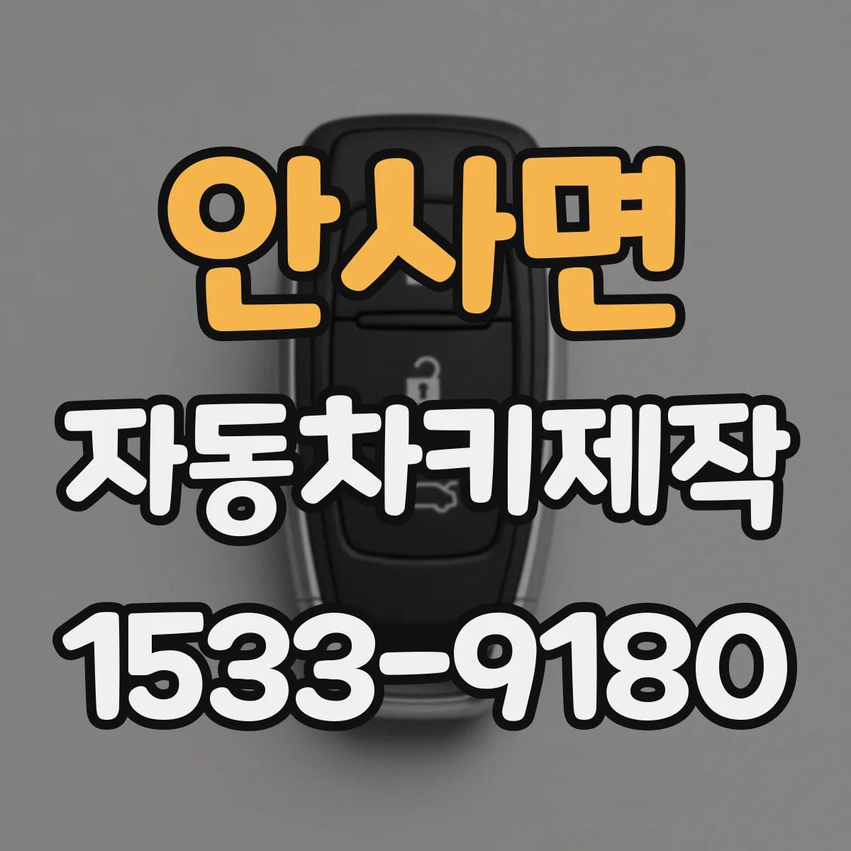 안사면 자동차키제작