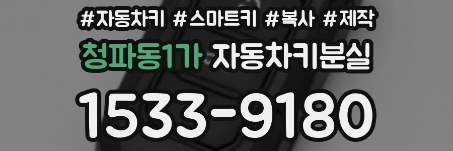 청파동1가 자동차키분실