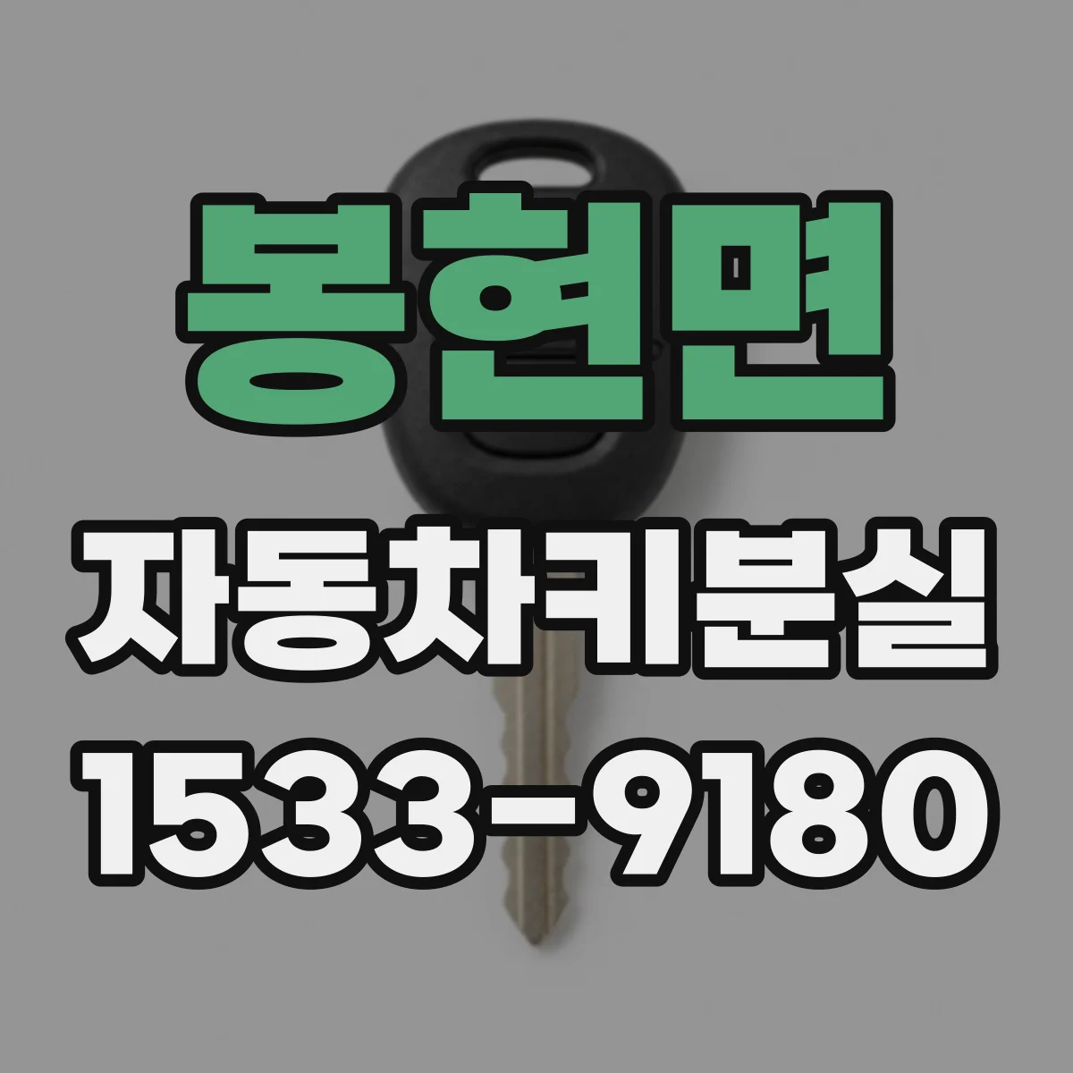 봉현면 자동차키분실