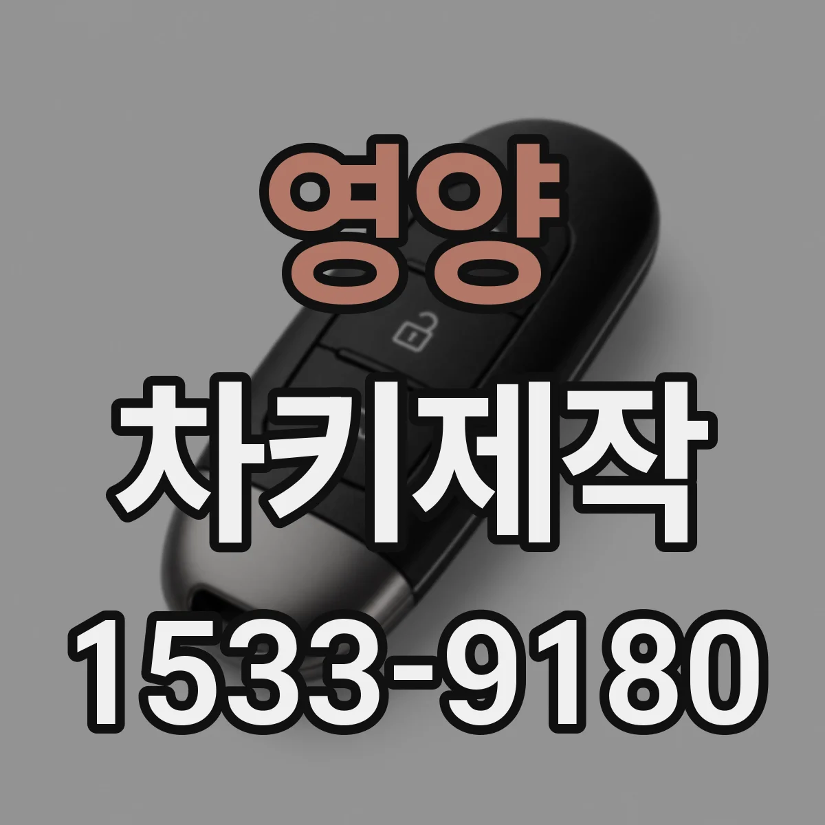 영양 차키제작