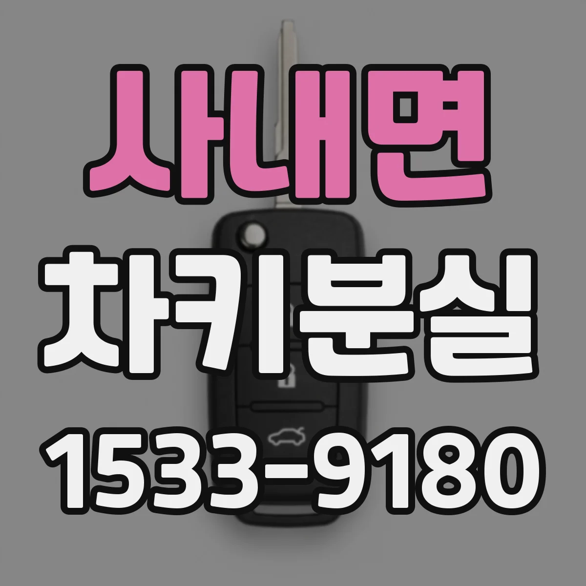 사내면 차키분실
