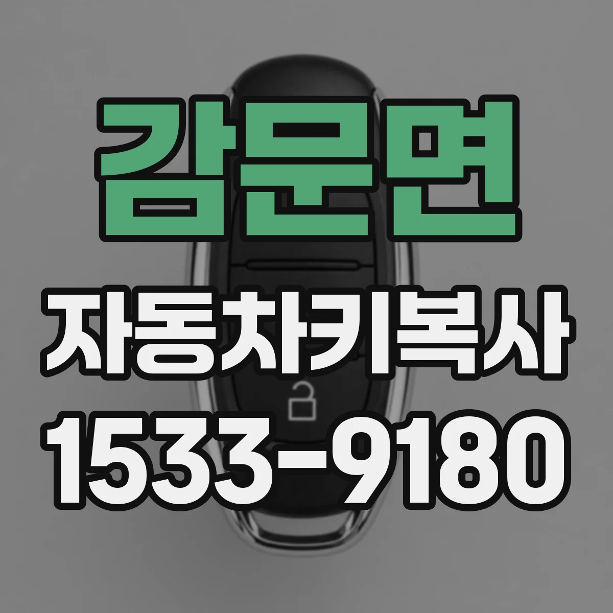 감문면 자동차키복사
