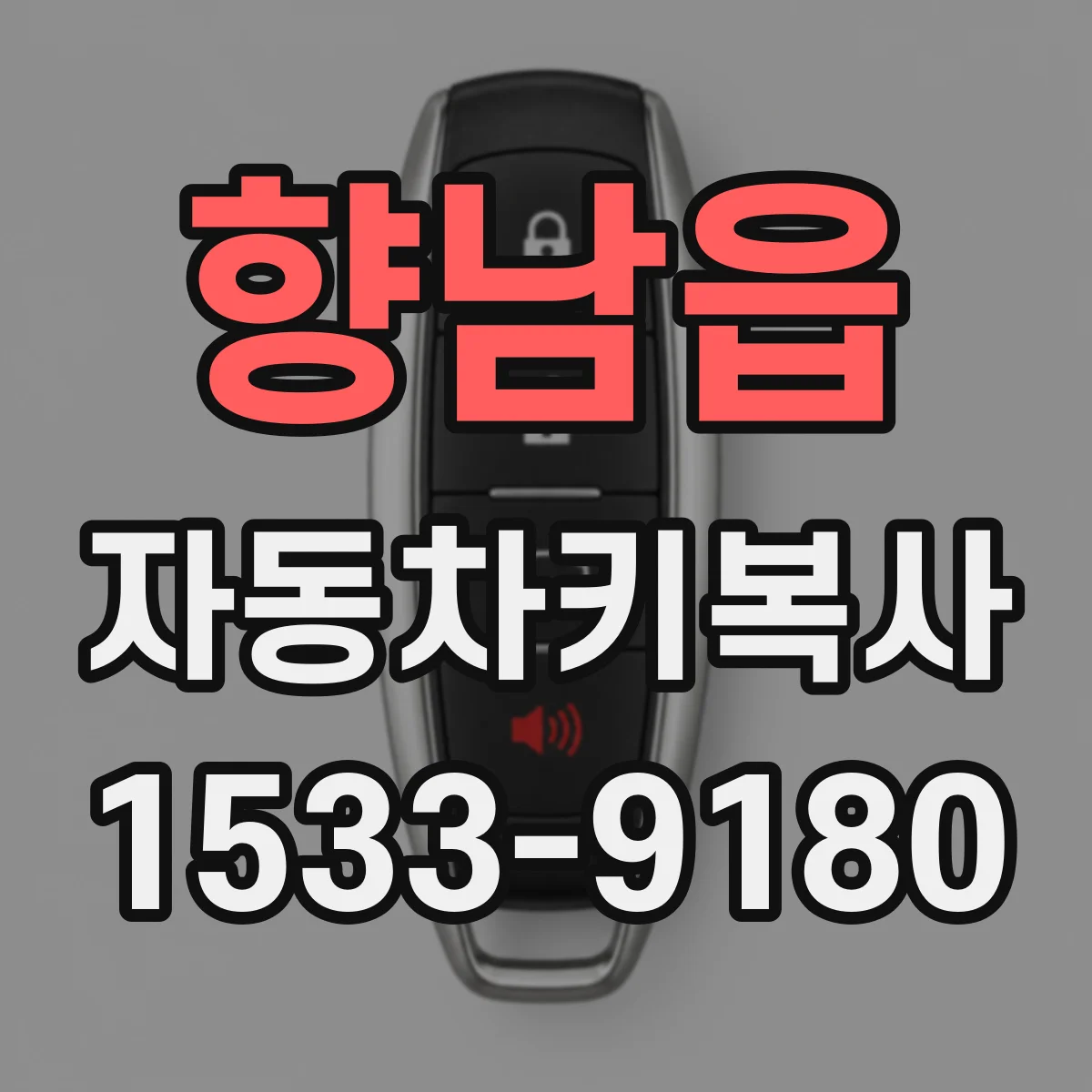 향남읍 자동차키복사