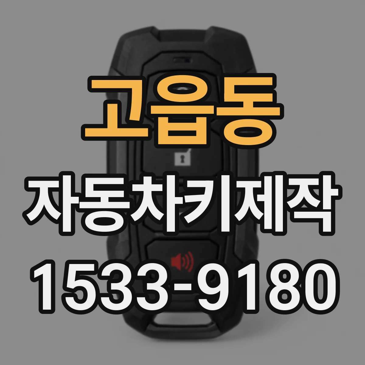 고읍동 자동차키제작