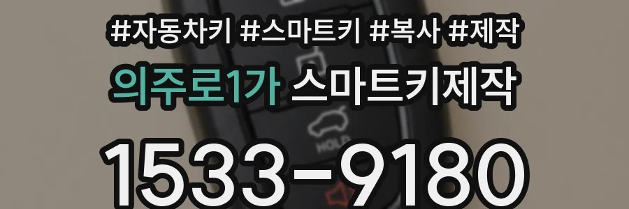 의주로1가 스마트키제작