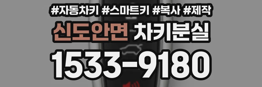신도안면 차키분실