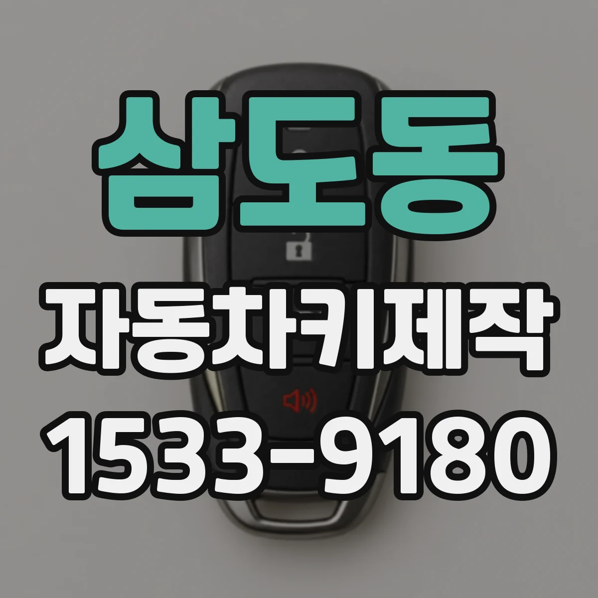 삼도동 자동차키제작