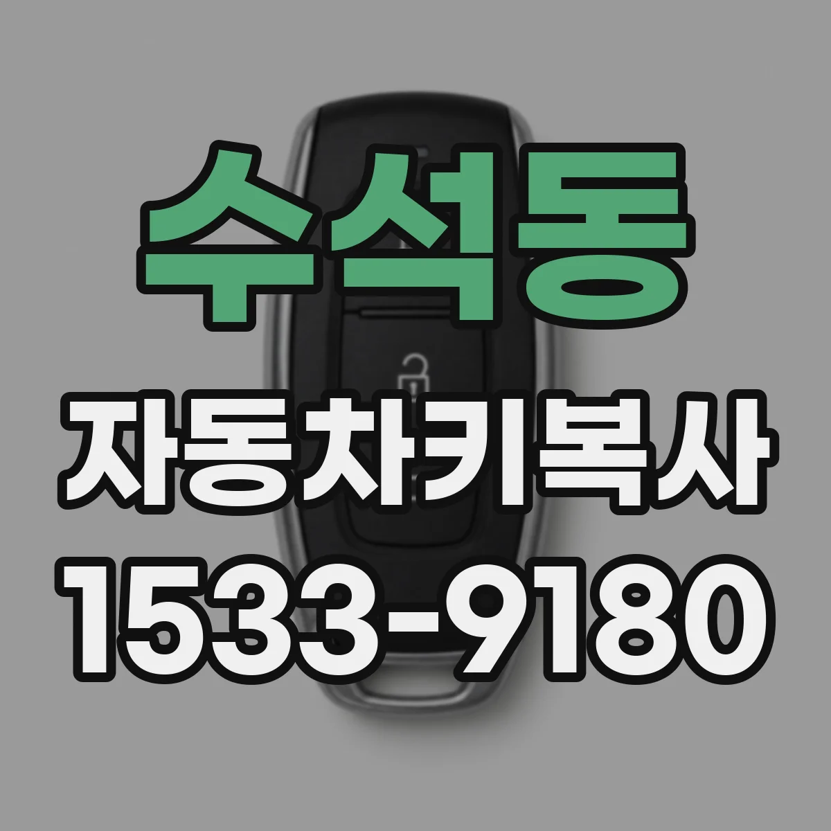 수석동 자동차키복사