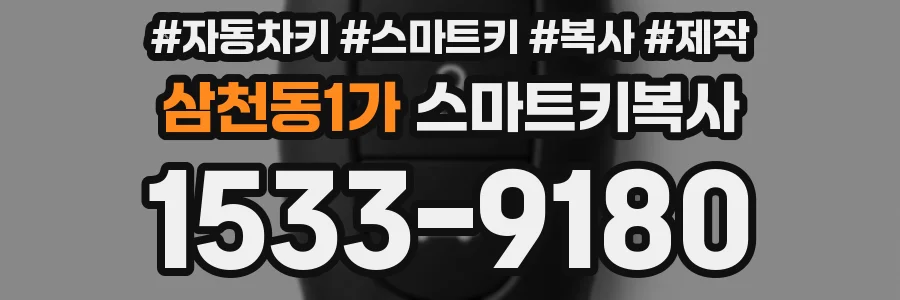 삼천동1가 스마트키복사