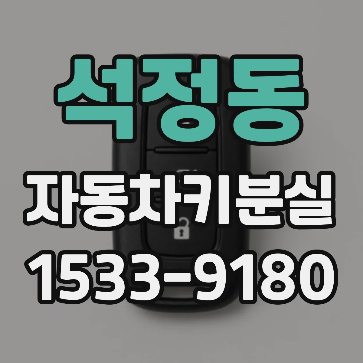 석정동 자동차키분실