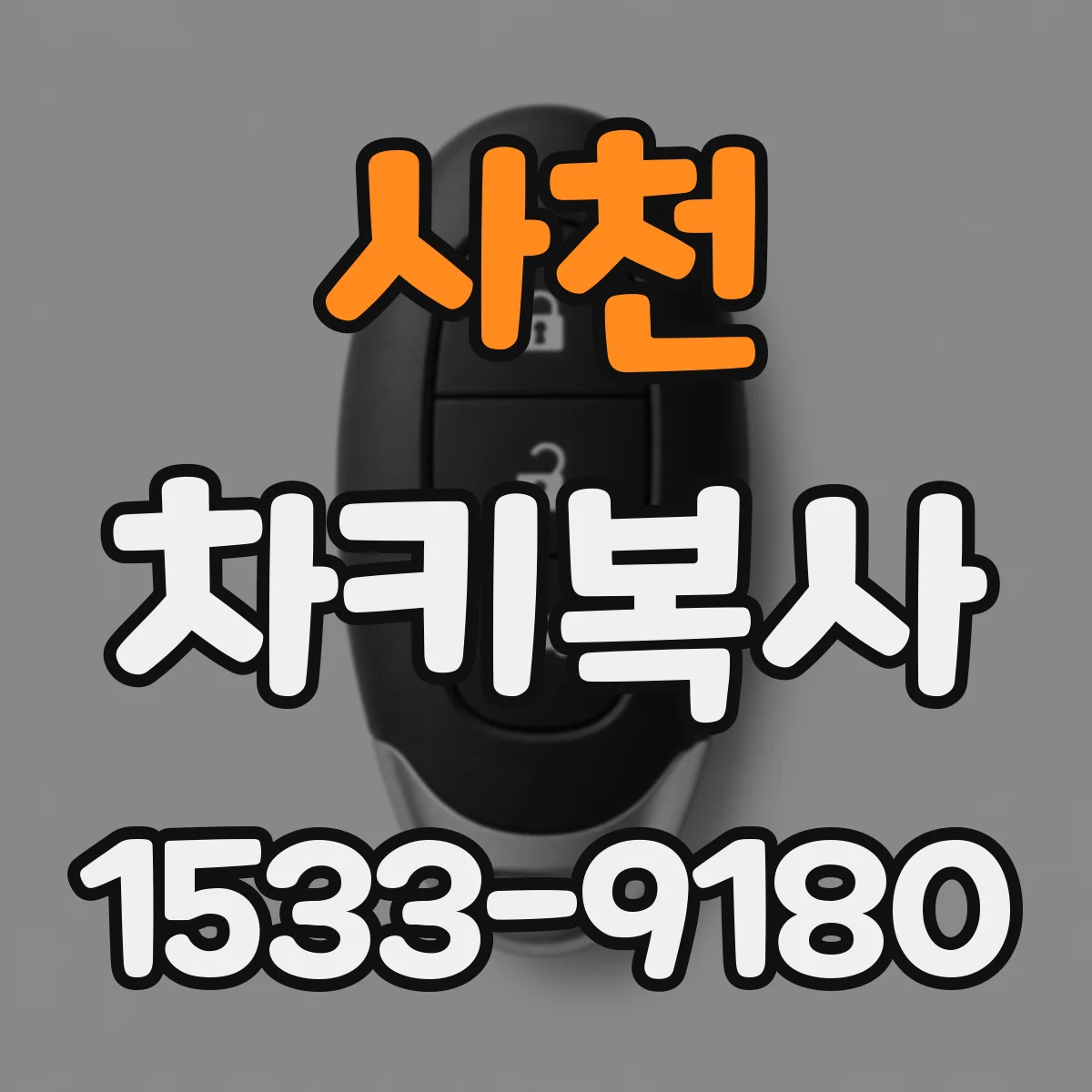 사천 차키복사