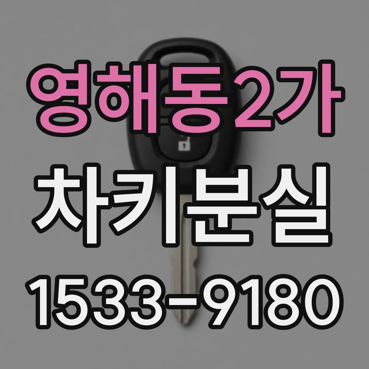 영해동2가 차키분실