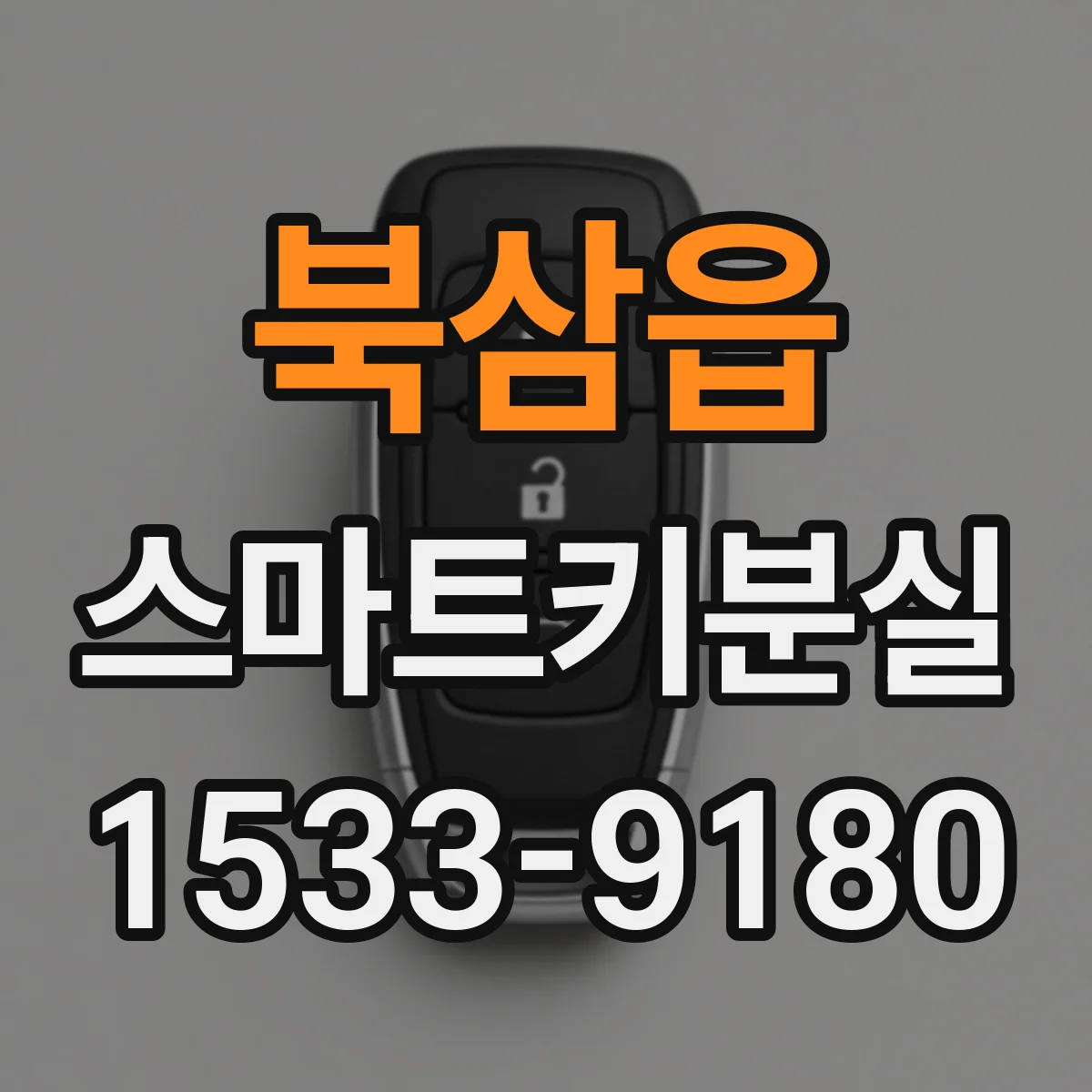 북삼읍 스마트키분실