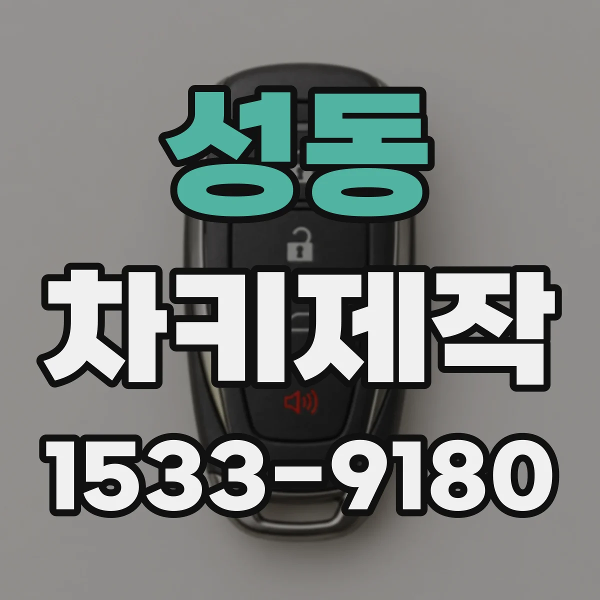 성동 차키제작