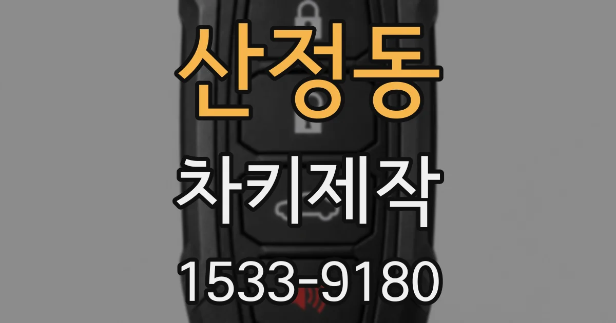 산정동 차키제작