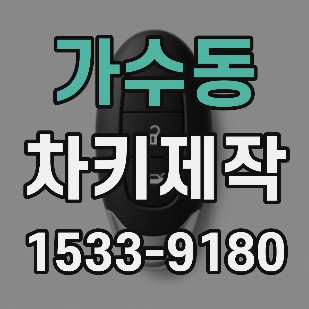 가수동 차키제작