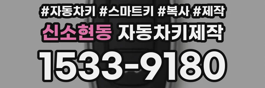 신소현동 자동차키제작