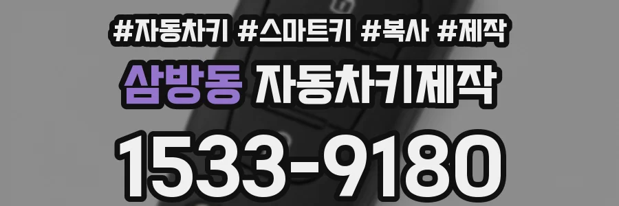 삼방동 자동차키제작