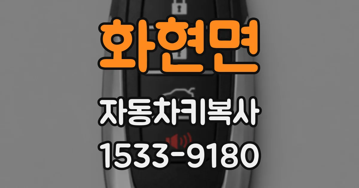 화현면 자동차키복사